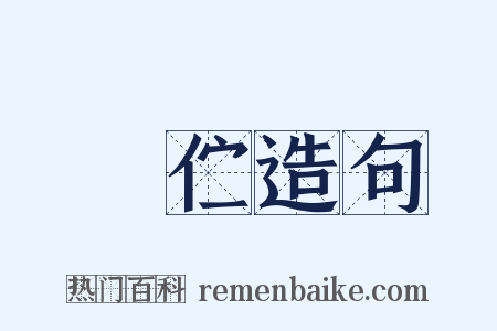 儃伫造句是什么意思的图片